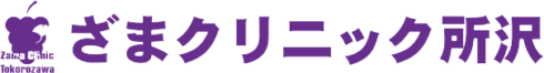 ざまクリニック所沢